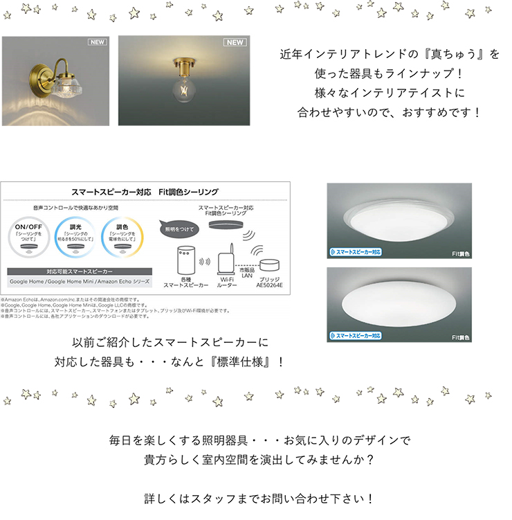 デコお洒落アイテム『照明器具』が・・・リニューアル!