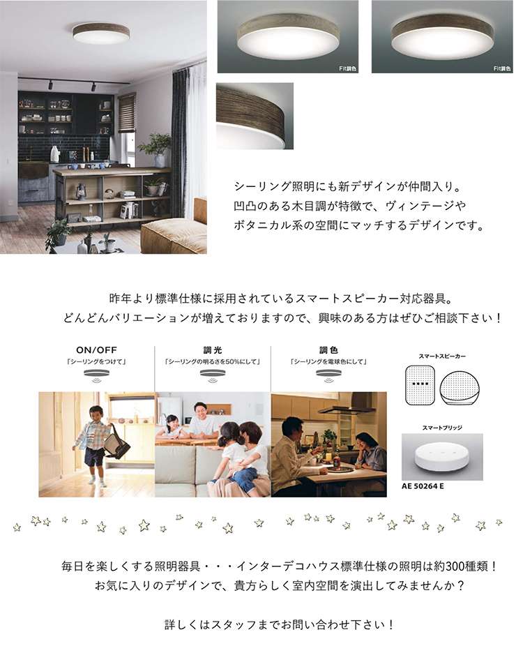 今年も・・・『照明器具』がリニューアル!