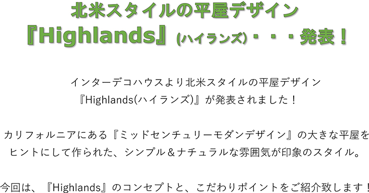 北米スタイルの平屋デザイン <br>『Highlands』(ハイランズ)・・・発表！